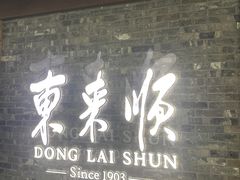 -东来顺饭庄(apm总店)