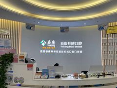 -泰康拜博口腔(世纪城店)
