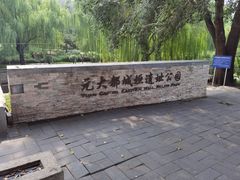 -元大都城垣遗址公园