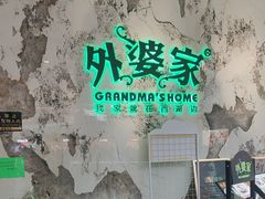 -外婆家(西红门荟聚购物中心店)