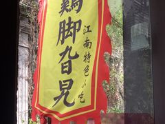 门面-鸡脚旮旯平江路店