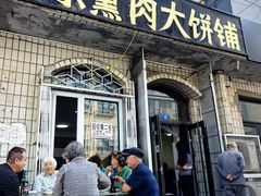 -铁东熏肉大饼铺