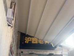 -沪西老弄堂面馆(定西路店)