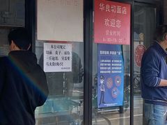 -华良切面店(航建大楼店)