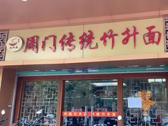 -周门传统竹升面