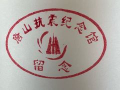 -唐山抗震纪念馆