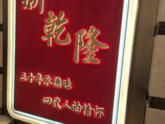 -新乾隆酒楼(帝景园店)