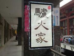 -驴肉火烧(玉祥门店)