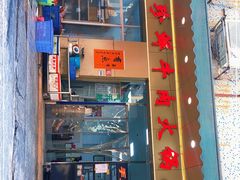 门面-山珍鲜牛肉火锅本地老字号(汕中老店)