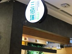 -三佰瑞冻酸奶(凯德MALL店)
