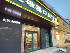 -老磁器口豆汁店(旧宫店)