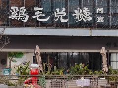 -鸡毛兑糖·尚宴(鄞州水街店)