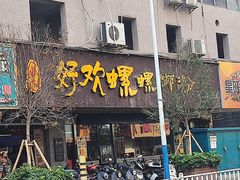 -好欢螺鼎钻螺蛳粉(谷埠店)