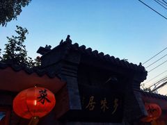 -多味居(剪子巷店)