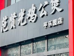 门面-范贤光鸡公煲(平乐园总店)