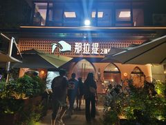 -那拉提之疆·新疆菜(美院店)