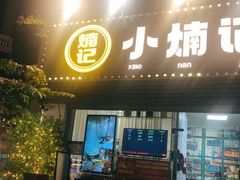 -小煵记·打边炉(西丽文光店)