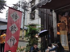 -悟饮门市景店