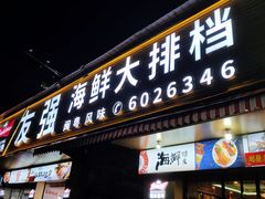 门面-友强·23年特色海鲜大排档(厦门店)