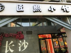-匠熙小馆(崇文门店)