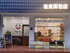 -雀食面包店(钟楼店)