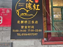 -玫瑰红烤羊排(北新桥三条店)