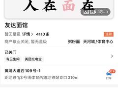-友达面馆(广州总店)