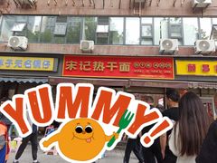 -宋记热干面馆(五福路店)