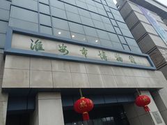 -淮安市博物馆