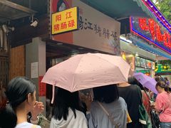 -阳江猪肠碌(江南西店)