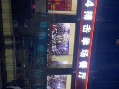 -8094搏击拳场餐厅(马驹桥店)