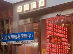 -南澳岛打卡果汁冰公司