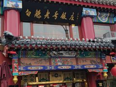 -白魁老号饭庄(交道口店)