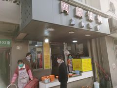 -阿麟馄饨(延长路店)