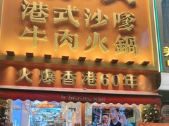 -荣叔港式沙嗲牛肉火锅(正佳潮流店)