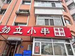 -勃利地摊·勃立小串烧烤