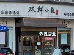 门面-玖鲜小笼(中山广场店)