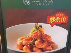 -阿明小菜·海鲜·上海菜(梅陇店)