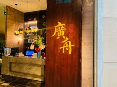 门面-广舟(千禧店)