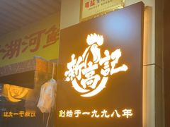 -新高记·粤菜·湛江鸡(南头古城店)