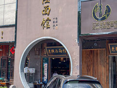 -老横泾面馆(吴中横泾店)
