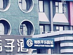 -平乐园(地铁站)