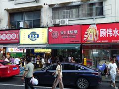 -吴山烤禽 (吴山路店)