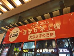 -王明古法砂锅居(开化寺店)