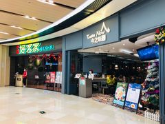 门面-今之味南亚厨房·探店指南(领展购物广场店)
