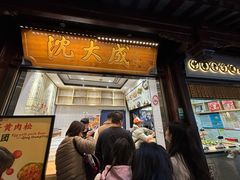-沈大成(城隍庙店)