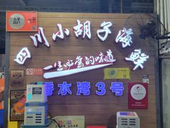 -四川小胡子海鲜(丁村万人海鲜广场店)