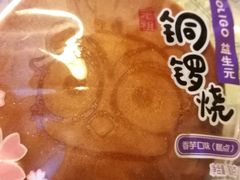 单只冰淇淋铜锣烧-GANSO元祖食品(白下店)