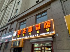 门面-京玉菲饭店(李村店)