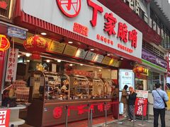 -丁家脆哨(民生路店)